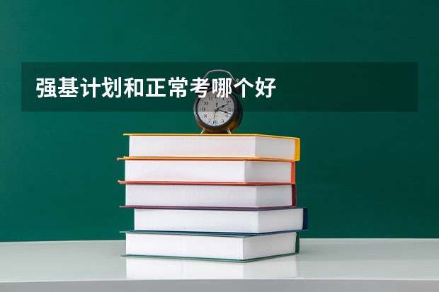 强基计划和正常考哪个好