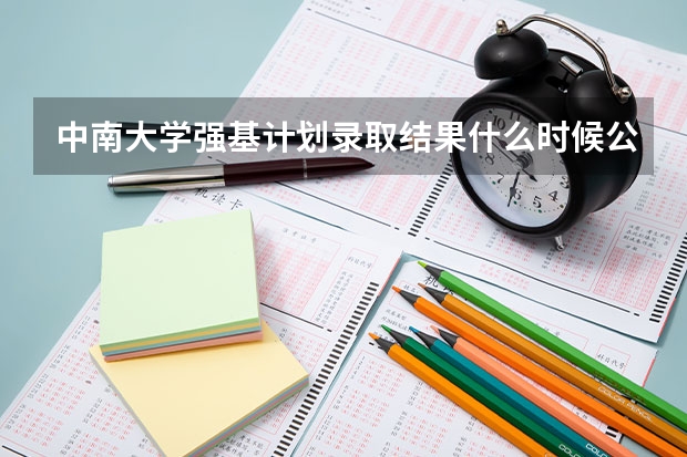 中南大学强基计划录取结果什么时候公布
