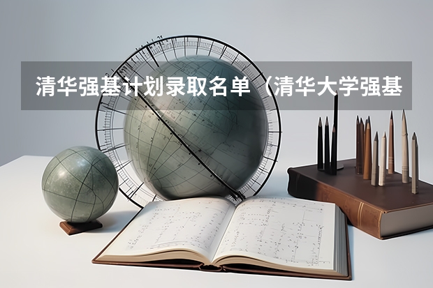 清华强基计划录取名单（清华大学强基计划录取名单）