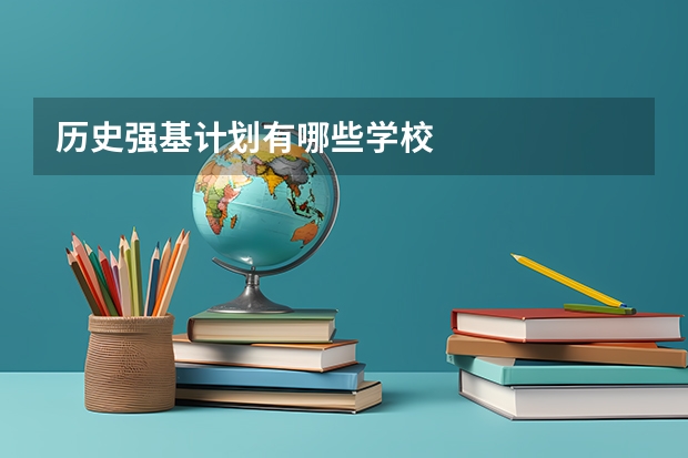 历史强基计划有哪些学校