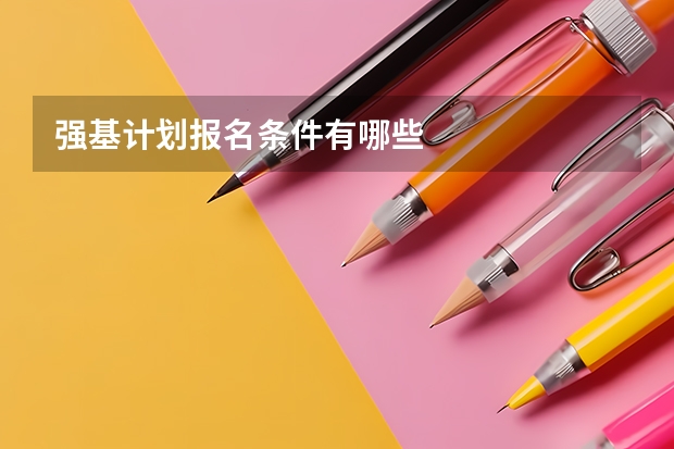 强基计划报名条件有哪些