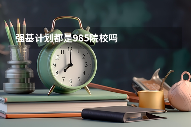 强基计划都是985院校吗