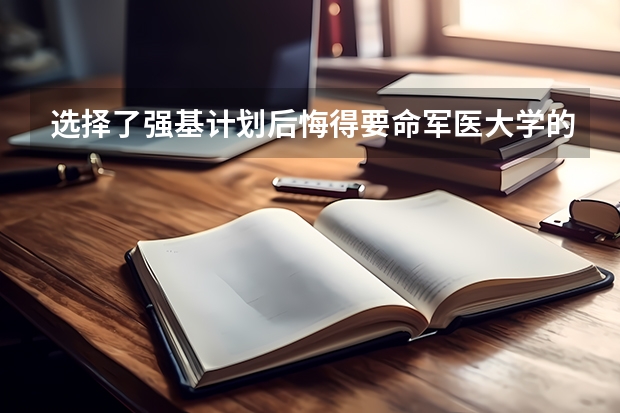 选择了强基计划后悔得要命军医大学的录取分数线多少?