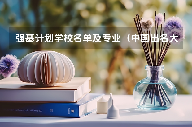 强基计划学校名单及专业（中国出名大学排名）