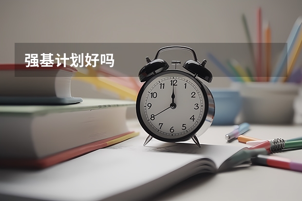 强基计划好吗