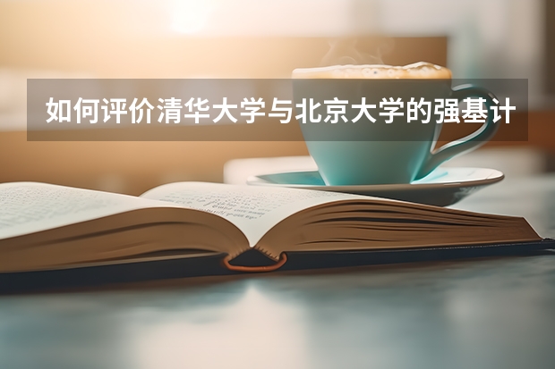 如何评价清华大学与北京大学的强基计划简章？