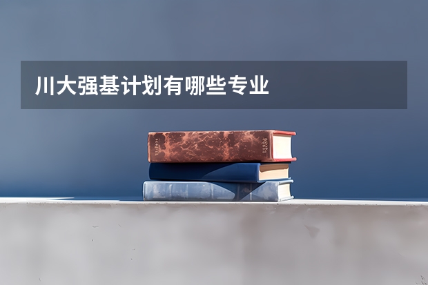 川大强基计划有哪些专业