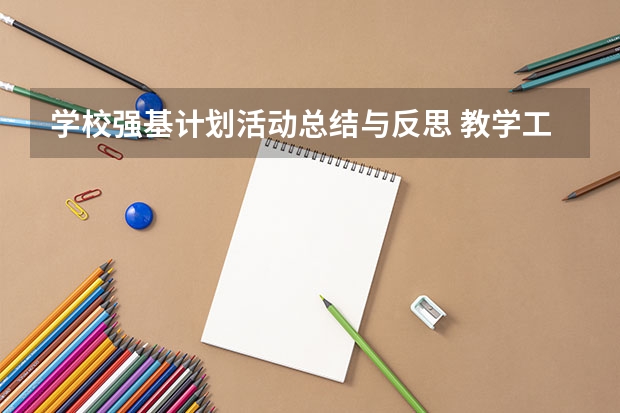 学校强基计划活动总结与反思 教学工作总结与反思