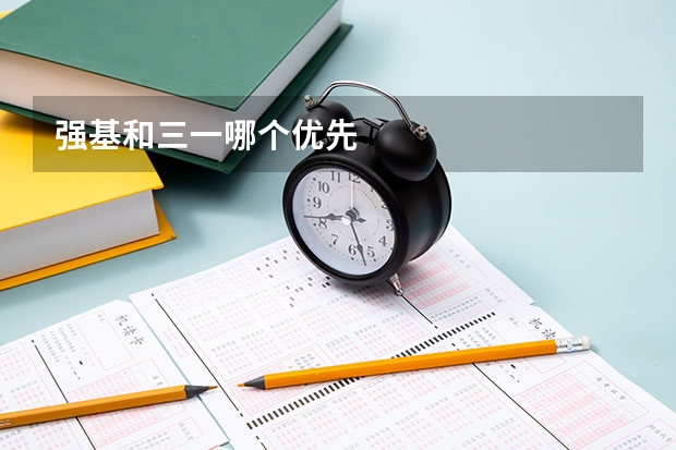 强基和三一哪个优先