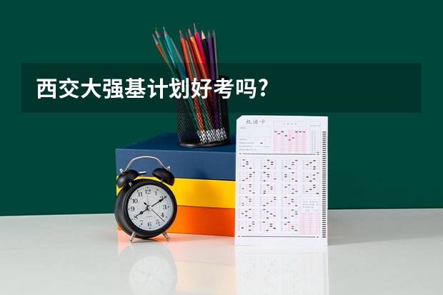 西交大强基计划好考吗?