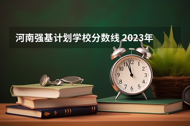 河南强基计划学校分数线 2023年强基计划入围分数线