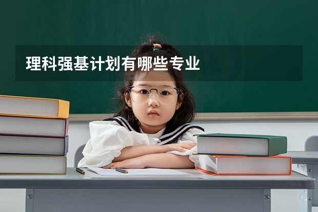 理科强基计划有哪些专业