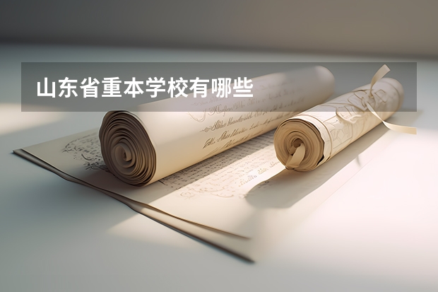 山东省重本学校有哪些