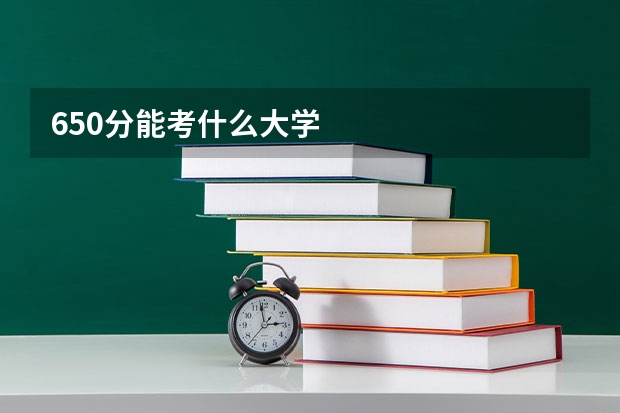 650分能考什么大学