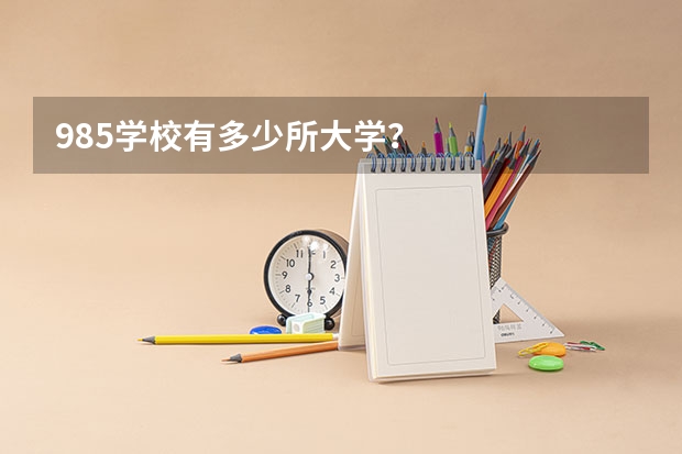 985学校有多少所大学？