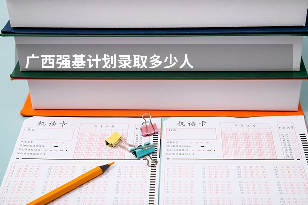 广西强基计划录取多少人