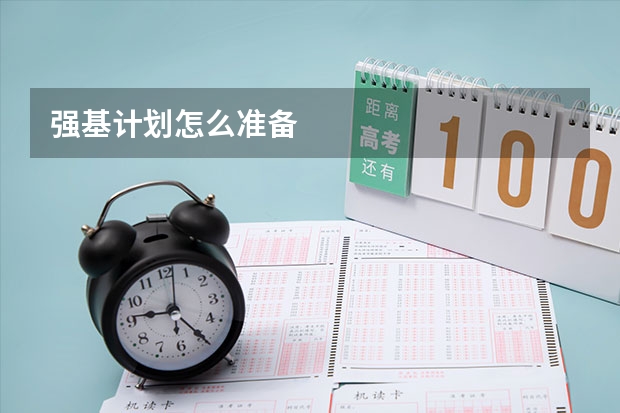 强基计划怎么准备