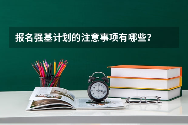 报名强基计划的注意事项有哪些？