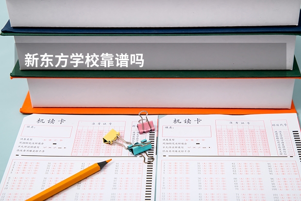 新东方学校靠谱吗