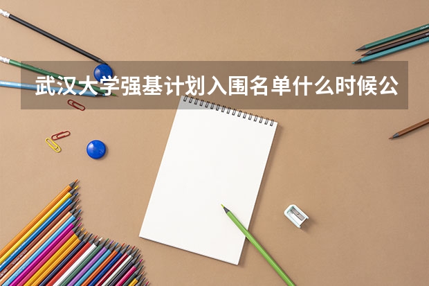 武汉大学强基计划入围名单什么时候公布