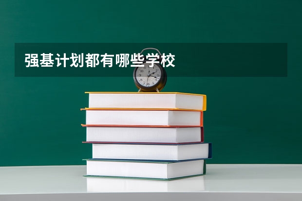 强基计划都有哪些学校