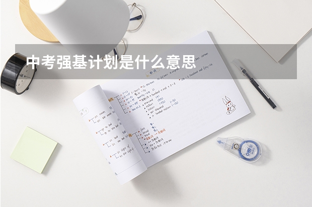 中考强基计划是什么意思