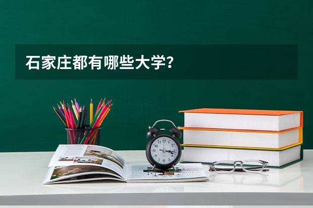 石家庄都有哪些大学？