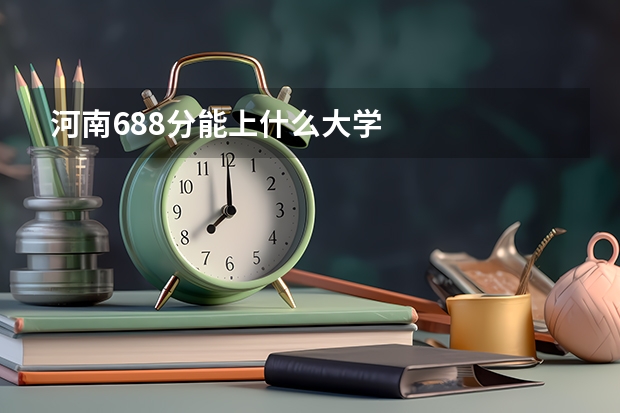 河南688分能上什么大学