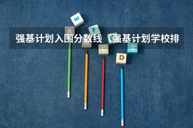 强基计划入围分数线（强基计划学校排名）