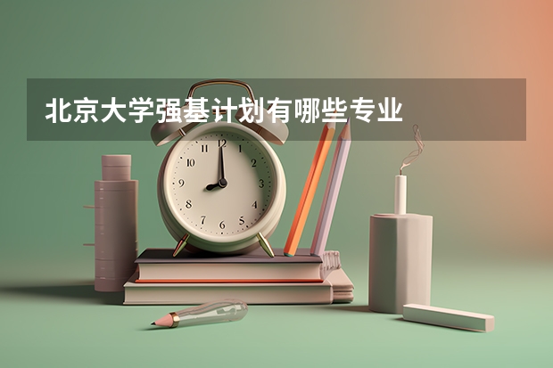 北京大学强基计划有哪些专业