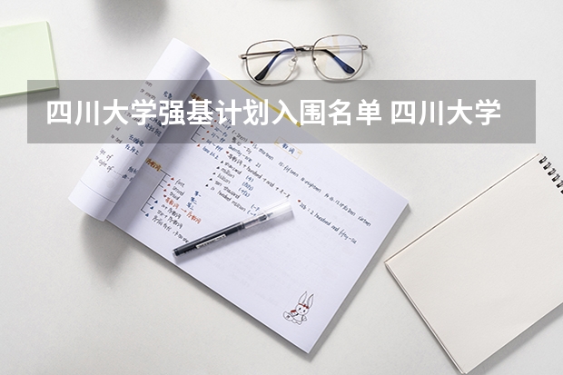 四川大学强基计划入围名单 四川大学强基计划各专业等级
