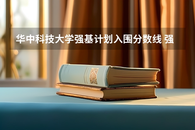 华中科技大学强基计划入围分数线 强基计划大学名单及专业