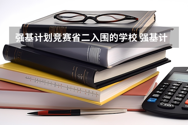 强基计划竞赛省二入围的学校 强基计划入围名单