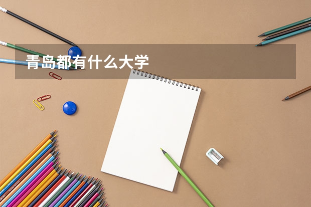 青岛都有什么大学