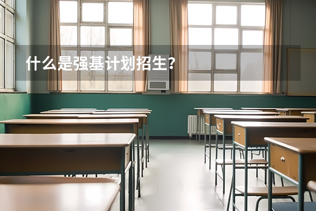 什么是强基计划招生？