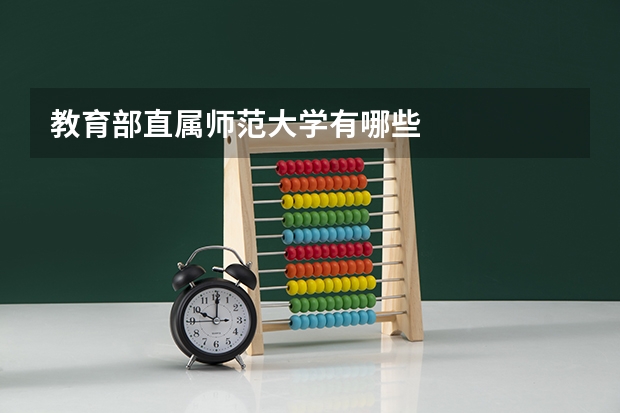 教育部直属师范大学有哪些