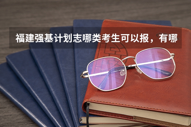 福建强基计划志哪类考生可以报，有哪些学校？