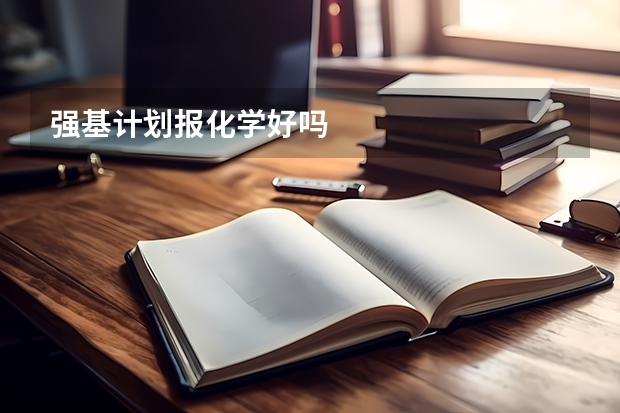 强基计划报化学好吗