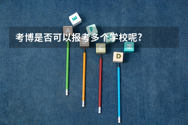 考博是否可以报考多个学校呢?