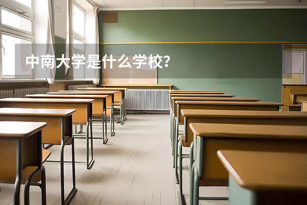 中南大学是什么学校？