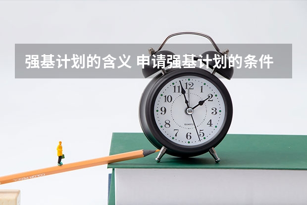 强基计划的含义 申请强基计划的条件