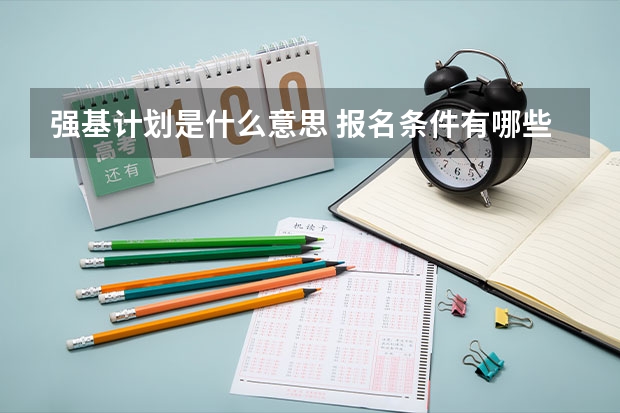 强基计划是什么意思 报名条件有哪些