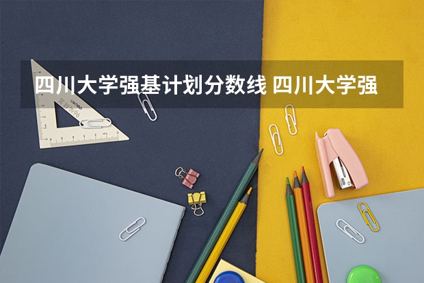 四川大学强基计划分数线 四川大学强基计划入围分数线