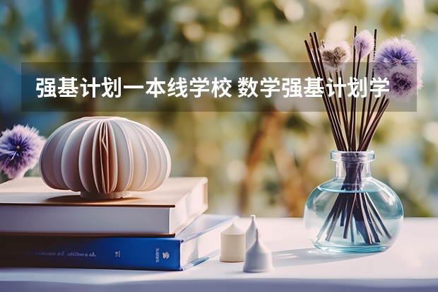 强基计划一本线学校 数学强基计划学校排名