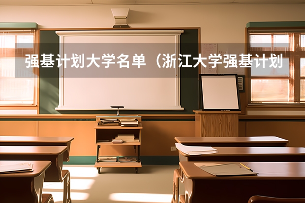 强基计划大学名单（浙江大学强基计划2023招生人数）