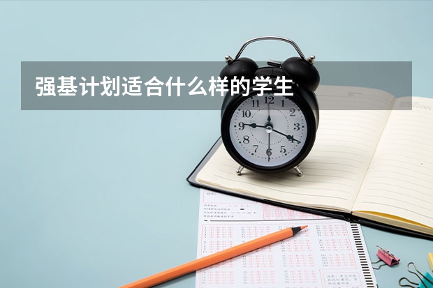 强基计划适合什么样的学生