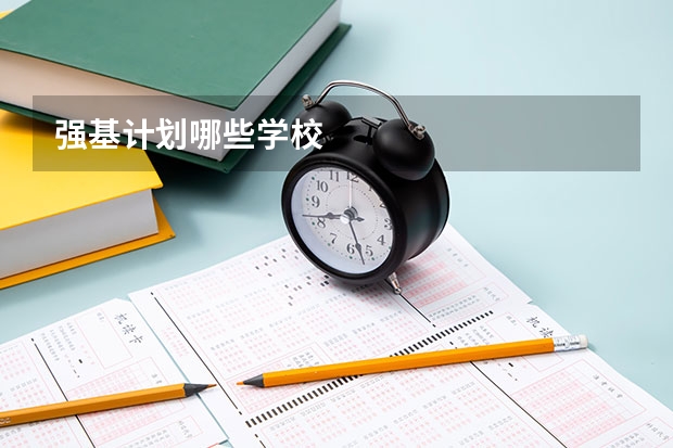 强基计划哪些学校