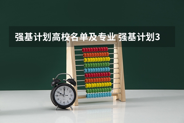 强基计划高校名单及专业 强基计划36所大学入围分数线