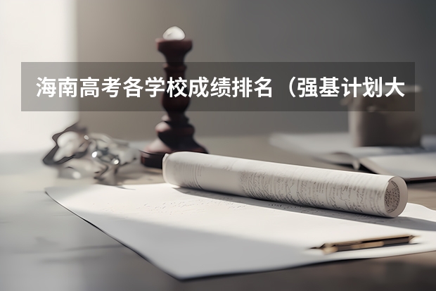 海南高考各学校成绩排名（强基计划大学名单）