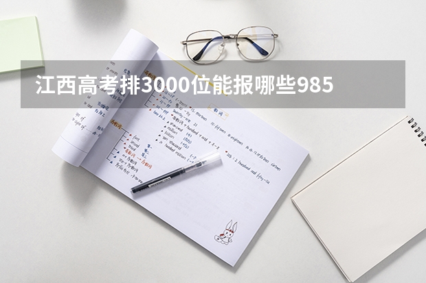江西高考排3000位能报哪些985院校？